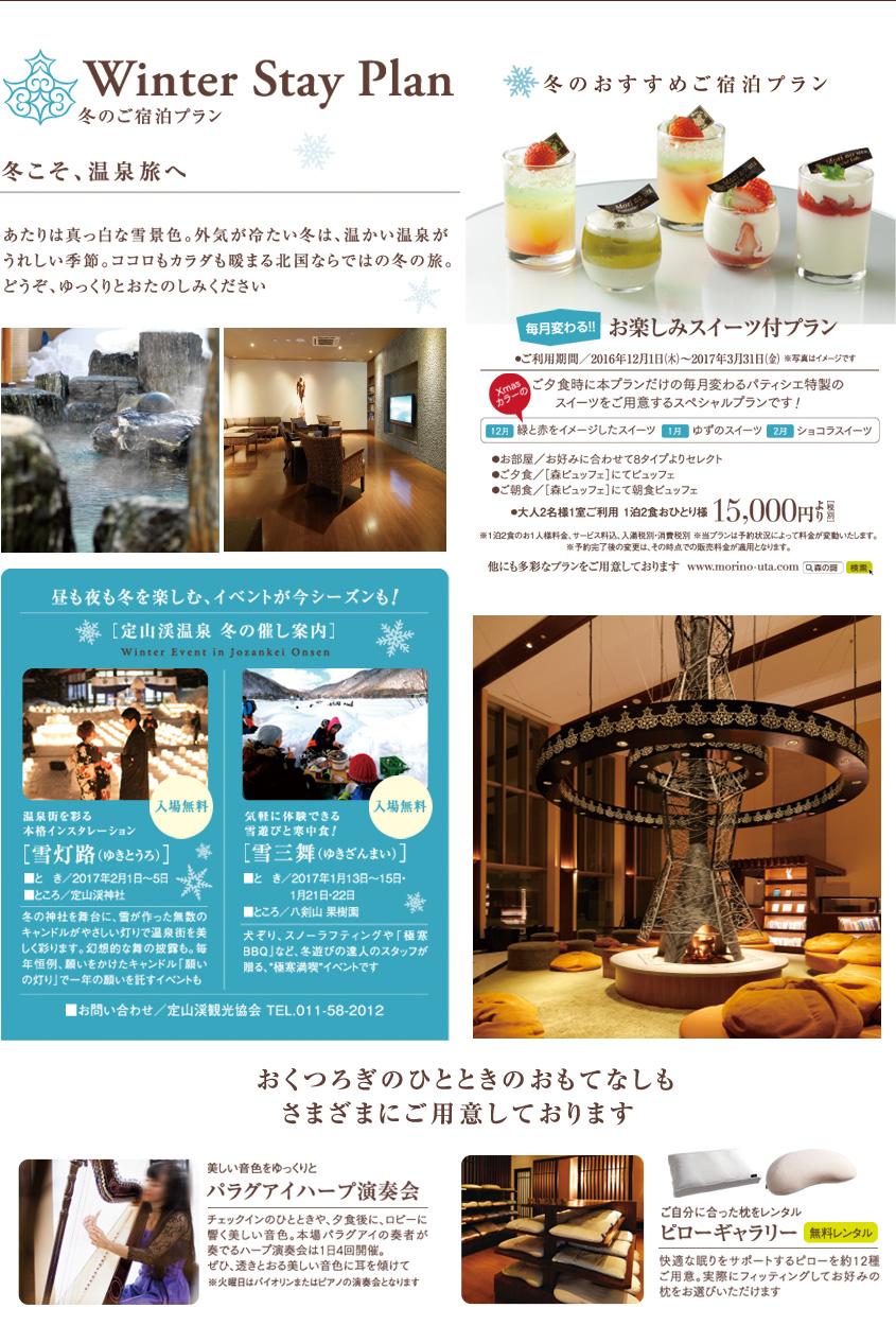 Winter Stay Plan 冬のご宿泊プラン