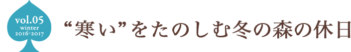 “寒い”をたのしむ冬の森の休日