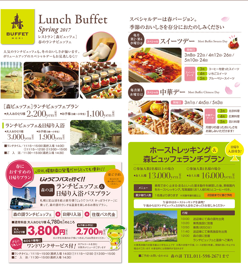 Lunch Buffet Spring 2017 レストラン［森ビュッフェ］春のランチビュッフェ