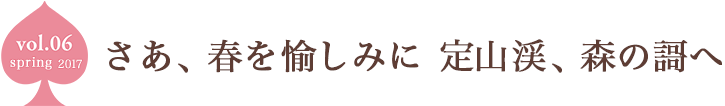 さあ、春を愉しみに　定山渓、森の謌へ