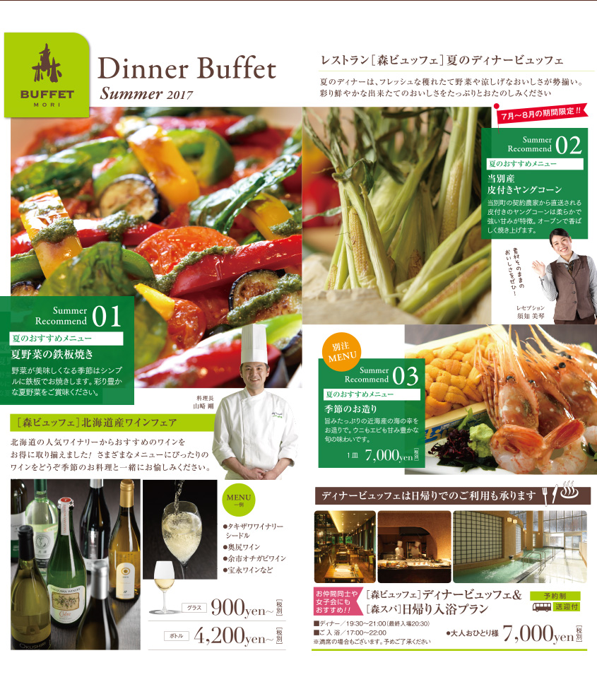 Dinner Buffet Summer 2017　レストラン［森ビュッフェ］	夏のディナービュッフェ