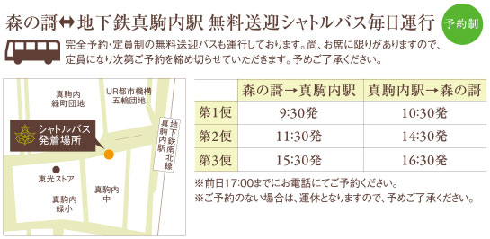 森の謌 地下鉄真駒内駅 無料送迎シャトルバス毎日運行