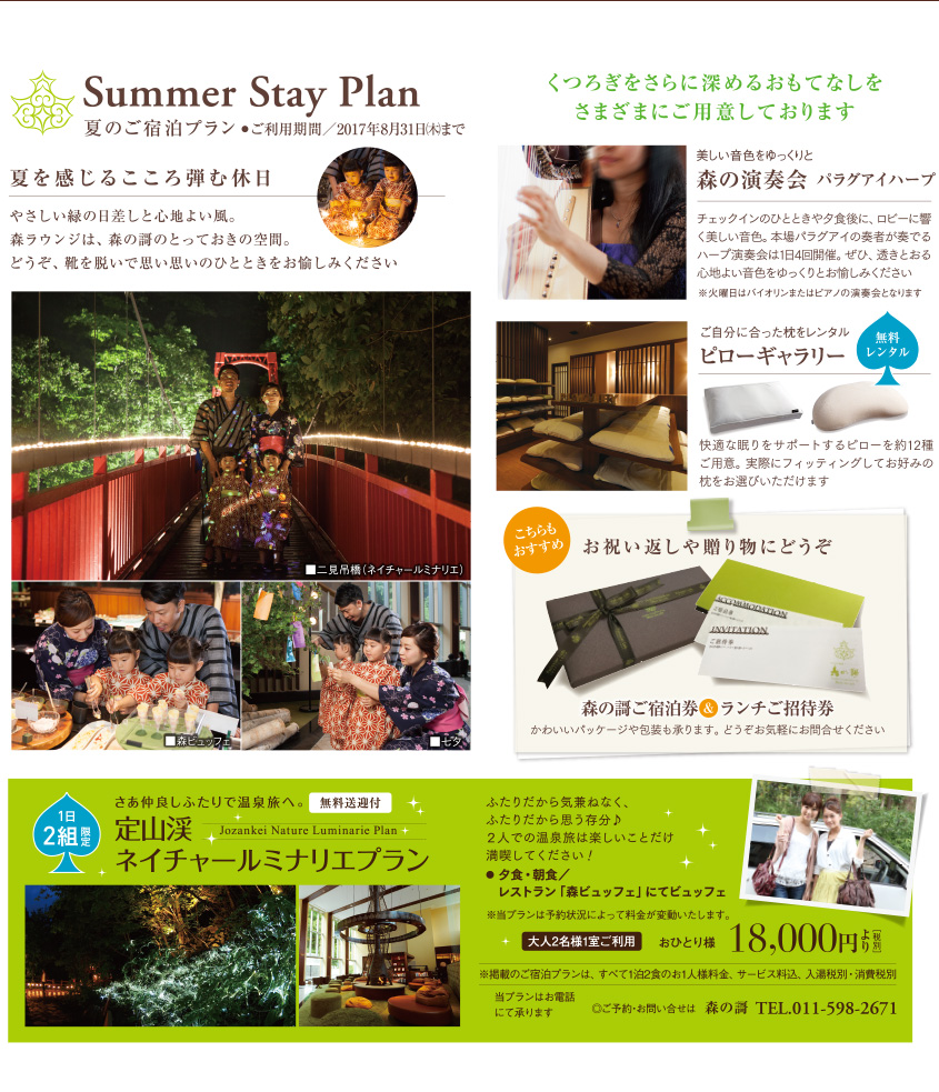 Summer Stay Plan 夏のご宿泊プラン