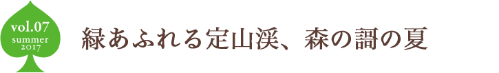 ようこそ、夏の定山渓へ ようこそ、森の謌へ。