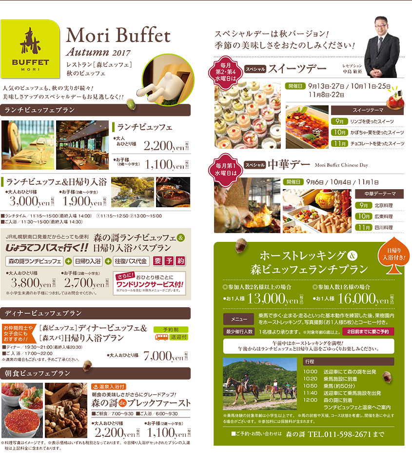 Mori Buffet Autumn 2017 レストラン［森ビュッフェ］秋のビュッフェ