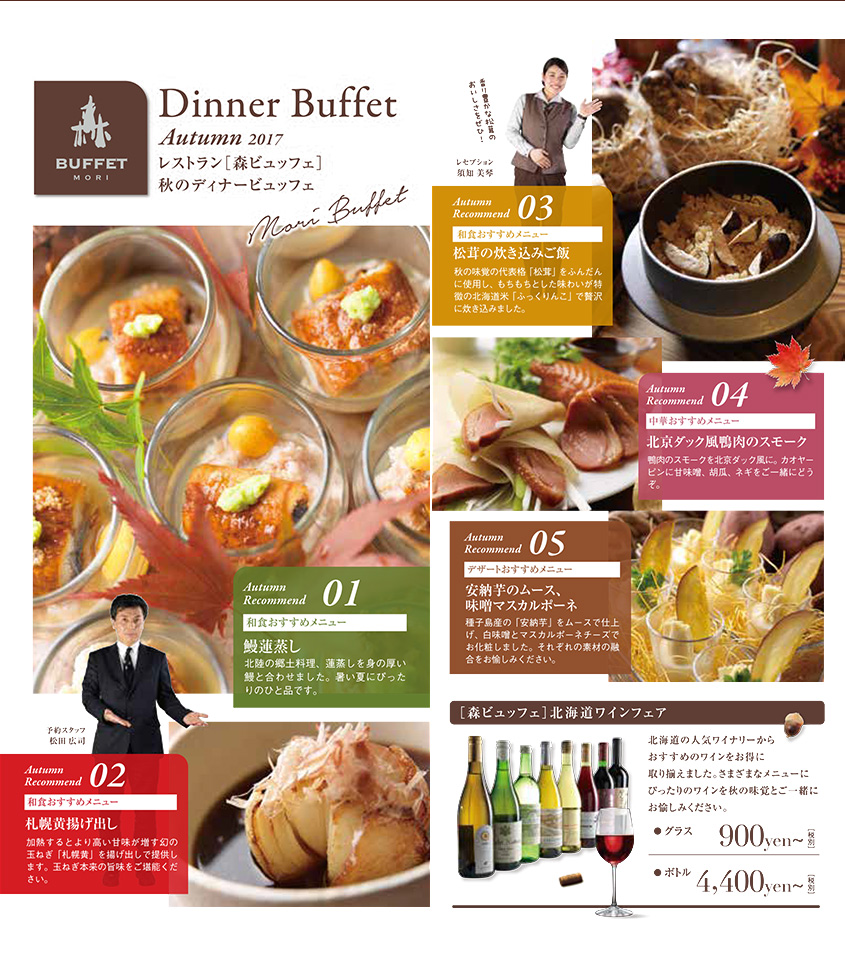 Dinner Buffet Autumn 2017　レストラン［森ビュッフェ］	秋のディナービュッフェ