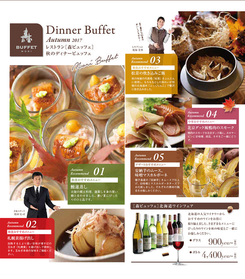 Dinner Buffet Autumn 2017　レストラン［森ビュッフェ］	秋のディナービュッフェ