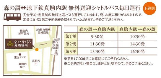 森の謌 地下鉄真駒内駅 無料送迎シャトルバス毎日運行