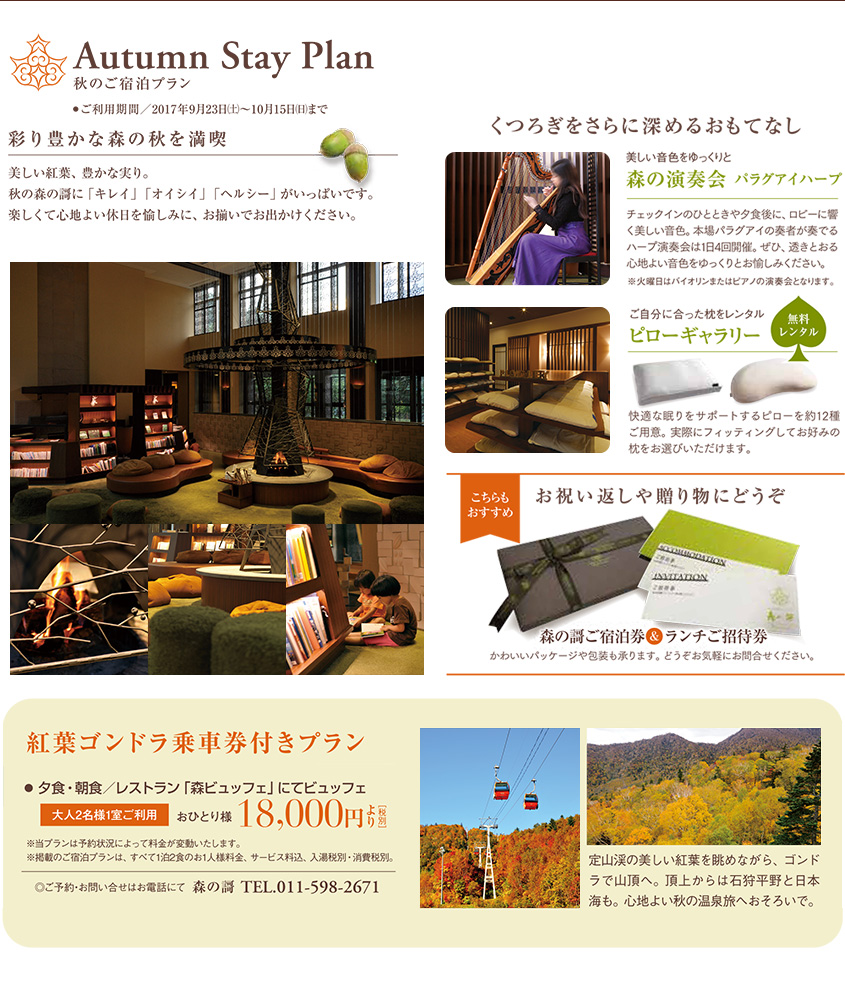 Autumn Stay Plan 秋のご宿泊プラン