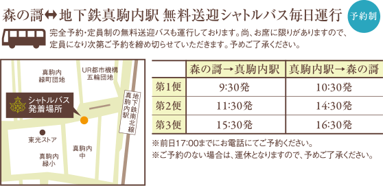 森の謌 地下鉄真駒内駅 無料送迎シャトルバス毎日運行