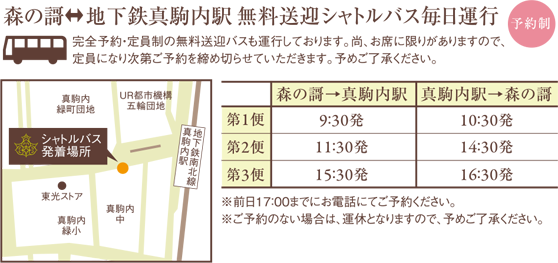 森の謌 地下鉄真駒内駅 無料送迎シャトルバス毎日運行