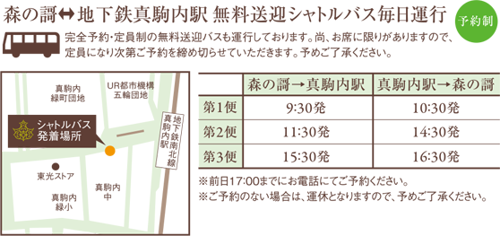 森の謌 地下鉄真駒内駅 無料送迎シャトルバス毎日運行