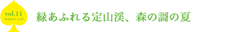 緑あふれる定山渓、森の謌の夏