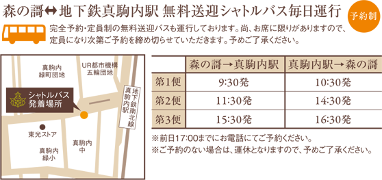 森の謌 地下鉄真駒内駅 無料送迎シャトルバス毎日運行