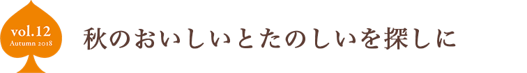 秋のおいしいとたのしいを探しに