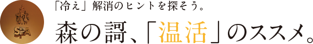 森の謌、「温活」のススメ。