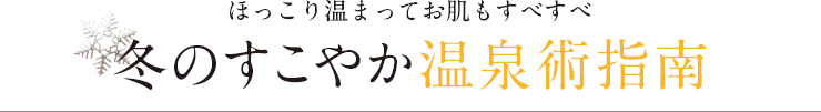 冬のすこやか温泉術指南