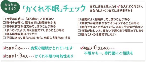 「かくれ不眠」チェック