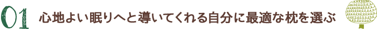 心地よい眠りへと導いてくれる自分に最適な枕を選ぶ