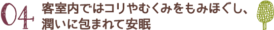 客室内ではコリやむくみをもみほぐし、潤いに包まれて安眠