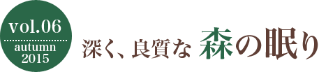 深く、良質な 森の眠り