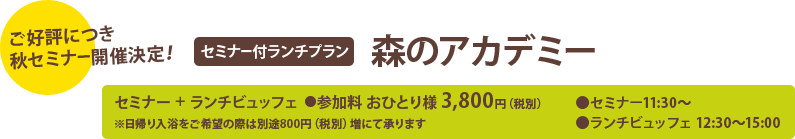 セミナー付ランチプラン 森のアカデミー