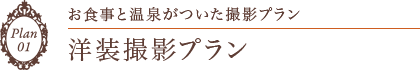 お食事と温泉がついた撮影プラン洋装撮影プラン