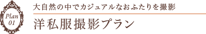 大自然の中でカジュアルなおふたりを撮影洋私服撮影プラン