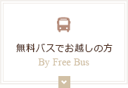 無料バスでお越しの方