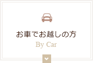お車でお越しの方