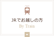JRでお越しの方