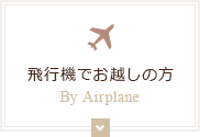 飛行機でお越しの方