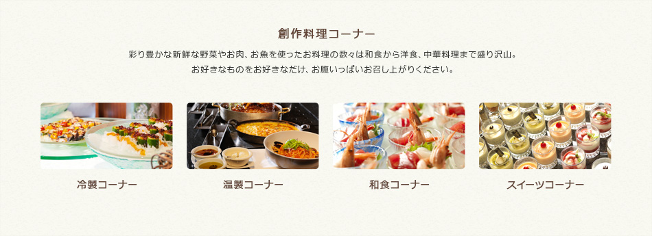 創作料理コーナー