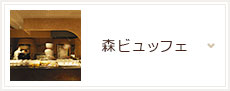 森ビュッフェ