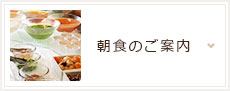 朝食のご案内