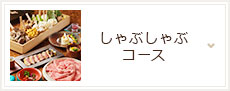 しゃぶしゃぶコース