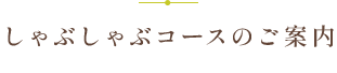 しゃぶしゃぶコース