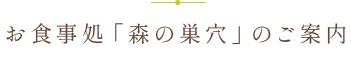 お食事処のご案内