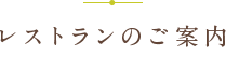 レストランのご案内