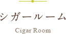 シガールーム
