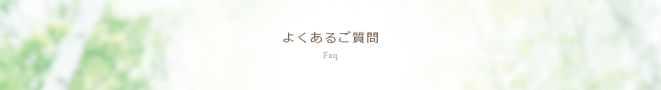 よくあるご質問