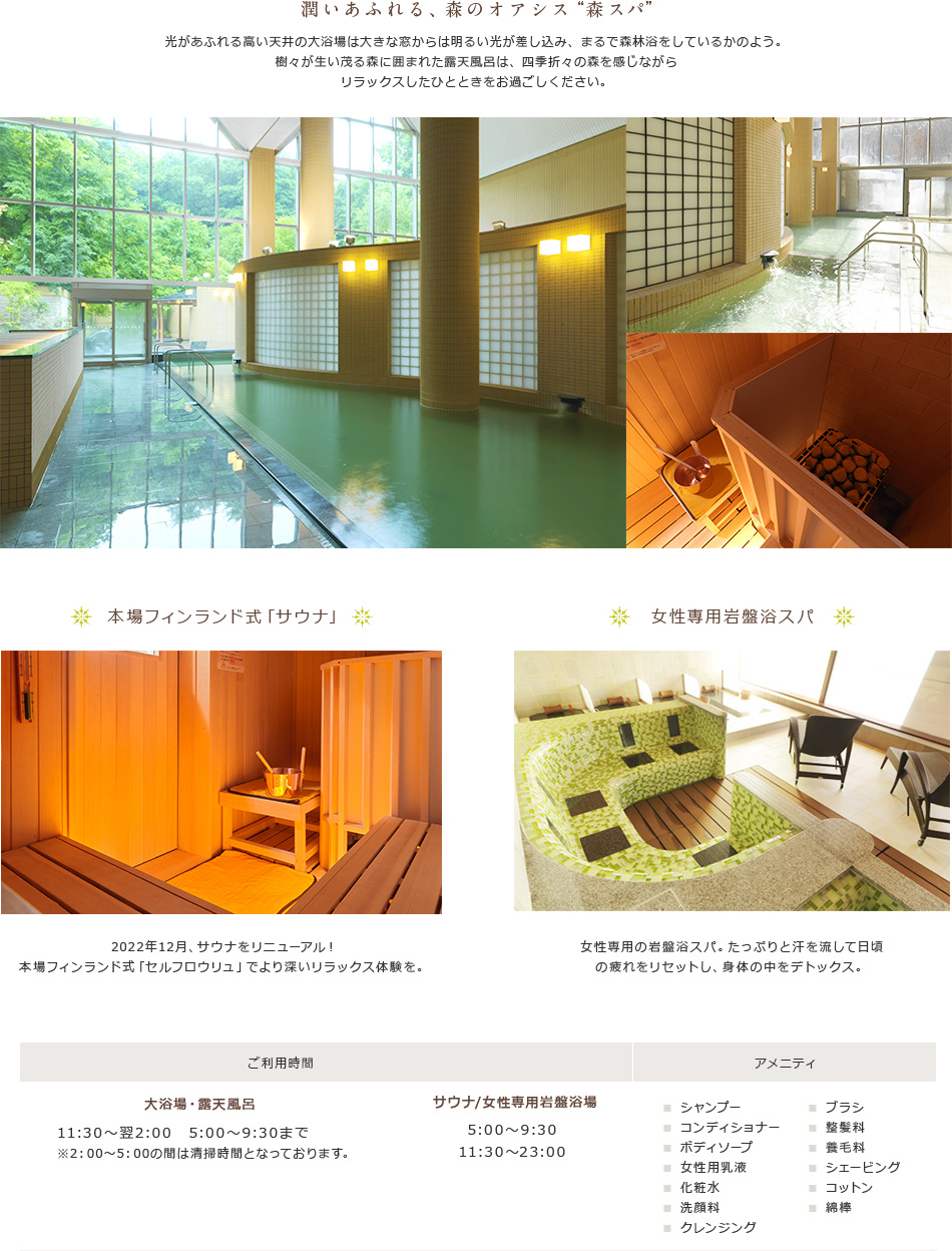 潤いあふれる、森のオアシス“森スパ”