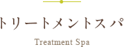 トリートメントスパ