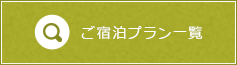 ご宿泊プラン一覧