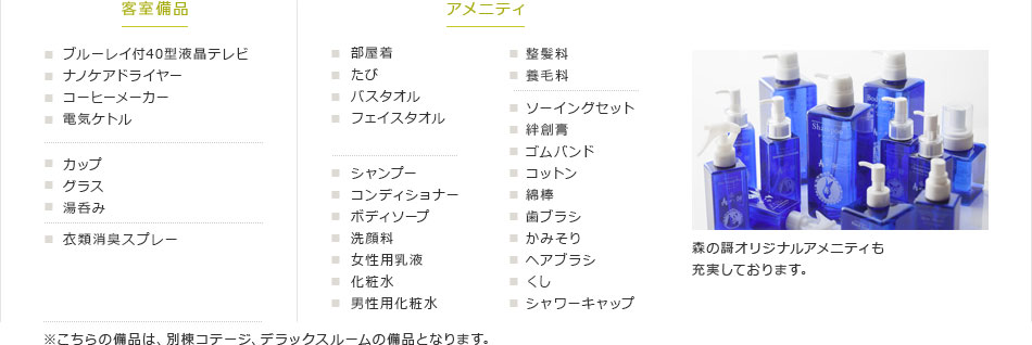 アメニティ・設備