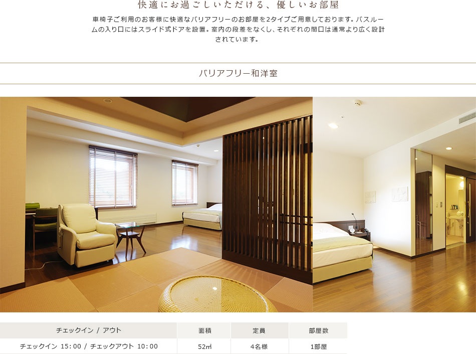 バリアフリー和洋室