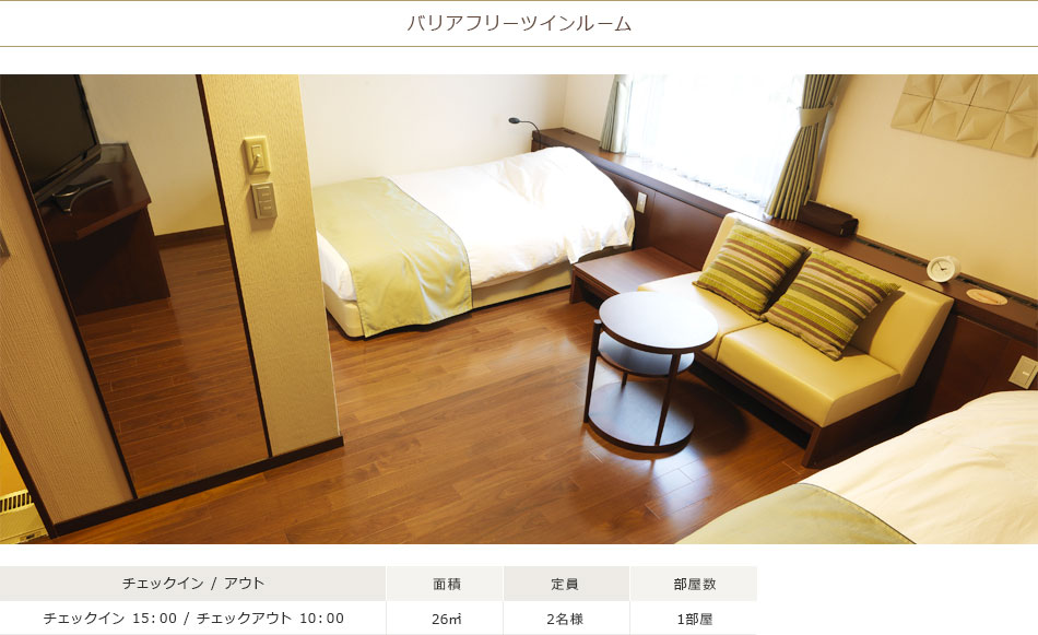 バリアフリーツインルーム
