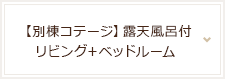 【別棟コテージ】露天風呂付リビング＋ベッドルーム