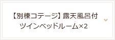 【別棟コテージ】露天風呂付ツインベッドルーム×2