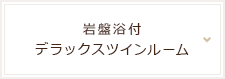 岩盤浴付デラックスツインルーム